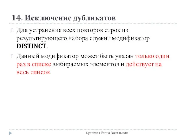 14. Исключение дубликатов Для устранения всех повторов строк из результирующего набора служит