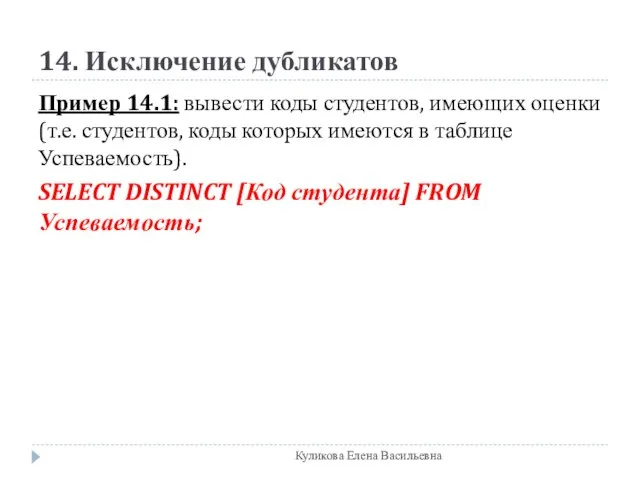 14. Исключение дубликатов Пример 14.1: вывести коды студентов, имеющих оценки (т.е. студентов,