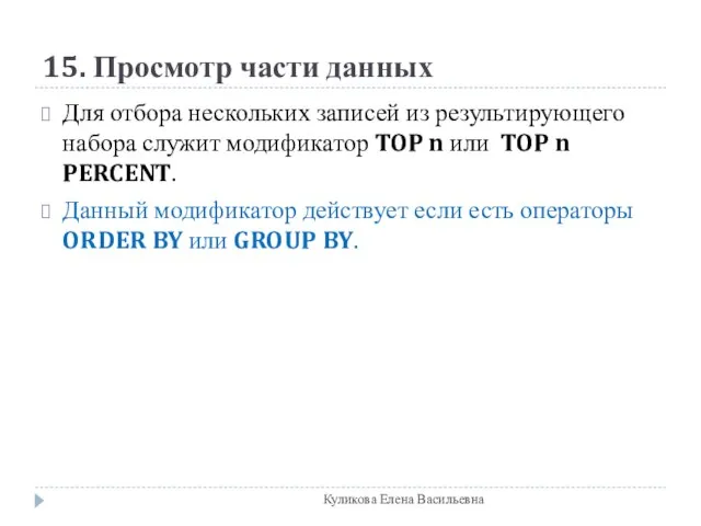 15. Просмотр части данных Для отбора нескольких записей из результирующего набора служит