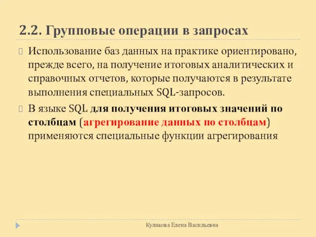 2.2. Групповые операции в запросах Использование баз данных на практике ориентировано, прежде