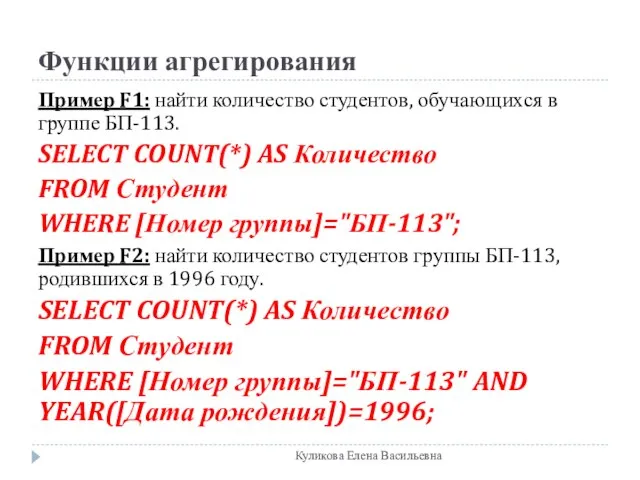 Функции агрегирования Пример F1: найти количество студентов, обучающихся в группе БП-113. SELECT