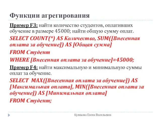 Функции агрегирования Пример F3: найти количество студентов, оплативших обучение в размере 45000;