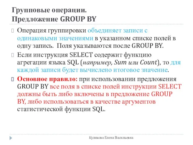 Групповые операции. Предложение GROUP BY Операция группировки объединяет записи с одинаковыми значениями