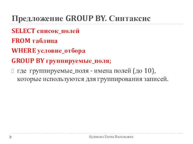 Предложение GROUP BY. Синтаксис SELECT список_полей FROM таблица WHERE условие_отбора GROUP BY