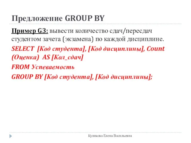 Предложение GROUP BY Пример G3: вывести количество сдач/пересдач студентом зачета (экзамена) по