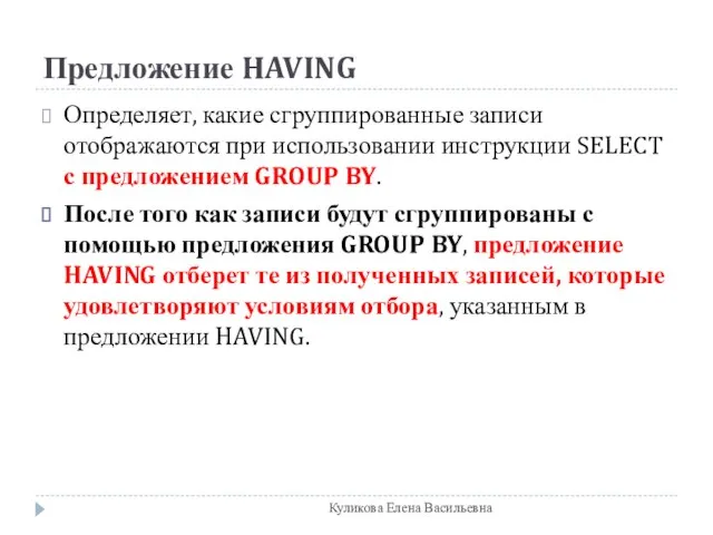 Предложение HAVING Определяет, какие сгруппированные записи отображаются при использовании инструкции SELECT с