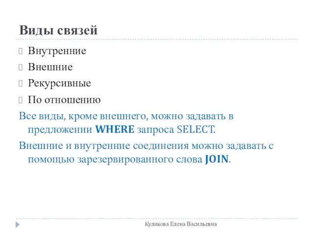 Виды связей Внутренние Внешние Рекурсивные По отношению Все виды, кроме внешнего, можно