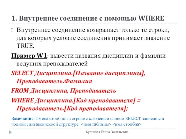 1. Внутреннее соединение с помощью WHERE Внутреннее соединение возвращает только те строки,