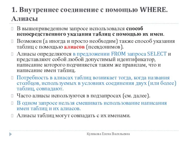 1. Внутреннее соединение с помощью WHERE. Алиасы В вышеприведенном запросе использовался способ