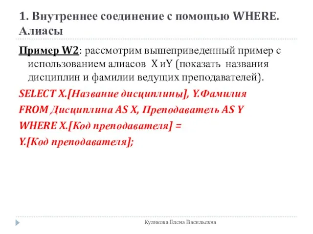 1. Внутреннее соединение с помощью WHERE. Алиасы Пример W2: рассмотрим вышеприведенный пример