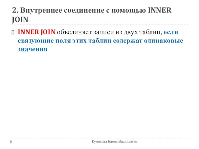 2. Внутреннее соединение с помощью INNER JOIN INNER JOIN объединяет записи из