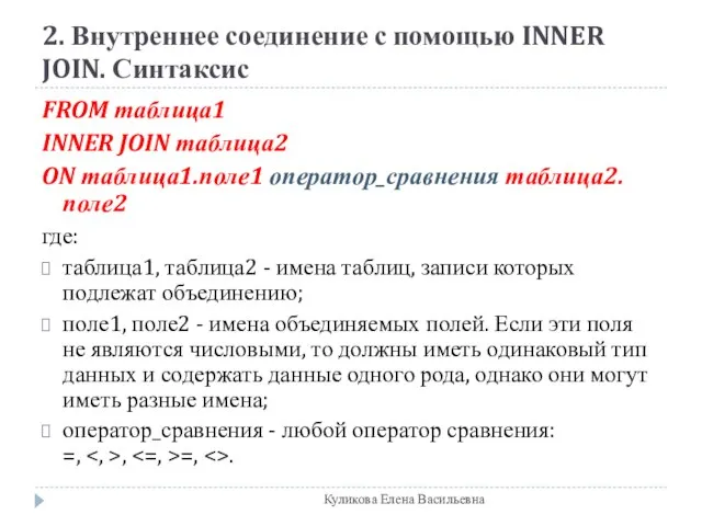 2. Внутреннее соединение с помощью INNER JOIN. Синтаксис FROM таблица1 INNER JOIN