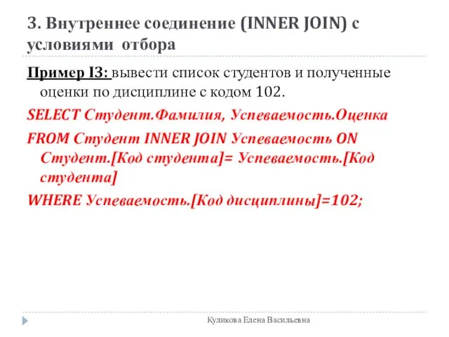 3. Внутреннее соединение (INNER JOIN) с условиями отбора Пример I3: вывести список