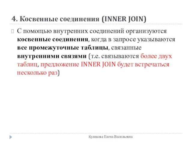 4. Косвенные соединения (INNER JOIN) С помощью внутренних соединений организуются косвенные соединения,