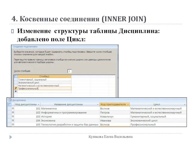 4. Косвенные соединения (INNER JOIN) Изменение структуры таблицы Дисциплина: добавлено поле Цикл: Куликова Елена Васильевна