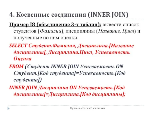 4. Косвенные соединения (INNER JOIN) Пример I8 (объединение 3-х таблиц): вывести список