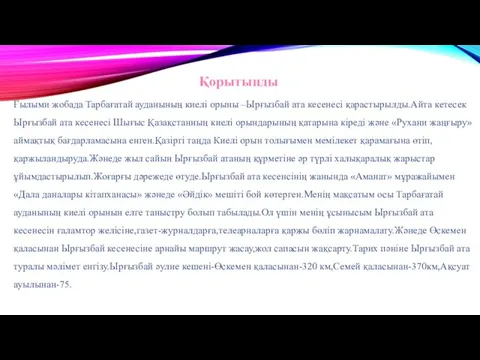 Қорытынды Ғылыми жобада Тарбағатай ауданының киелі орыны –Ырғызбай ата кесенесі қарастырылды.Айта кетесек