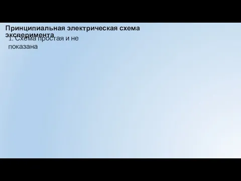 Принципиальная электрическая схема эксперимента 1. Схема простая и не показана