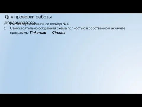 Схема зарисованная со слайда № 6. Самостоятельно собранная схема полностью в собственном