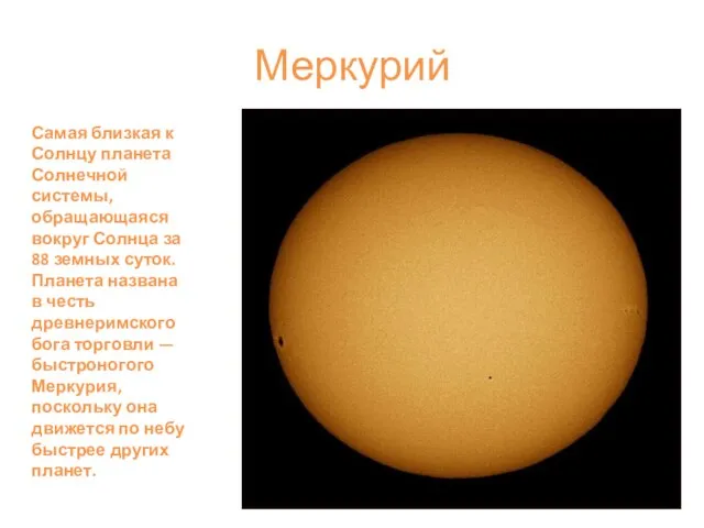 Меркурий Самая близкая к Солнцу планета Солнечной системы, обращающаяся вокруг Солнца за