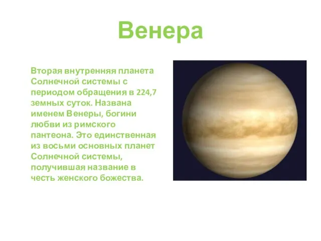 Венера Вторая внутренняя планета Солнечной системы с периодом обращения в 224,7 земных