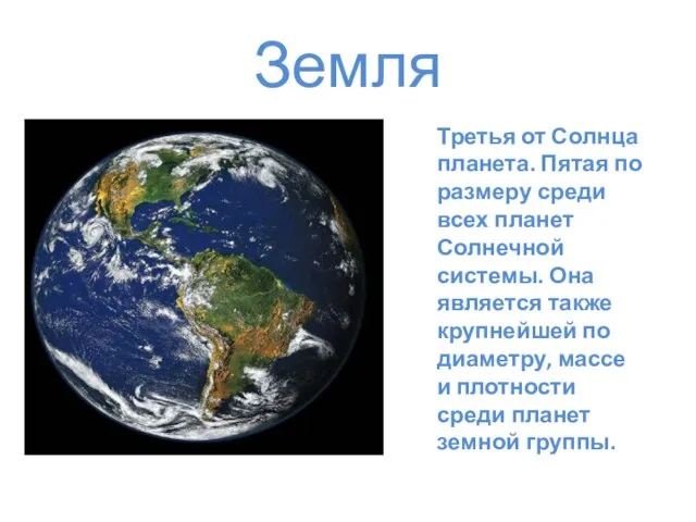 Земля Третья от Солнца планета. Пятая по размеру среди всех планет Солнечной