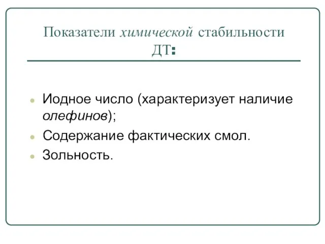 Показатели химической стабильности ДТ: Иодное число (характеризует наличие олефинов); Содержание фактических смол. Зольность.