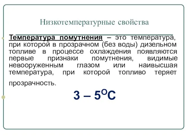 Низкотемпературные свойства Температура помутнения – это температура, при которой в прозрачном (без