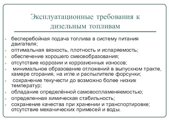 Эксплуатационные требования к дизельным топливам бесперебойная подача топлива в систему питания двигателя;