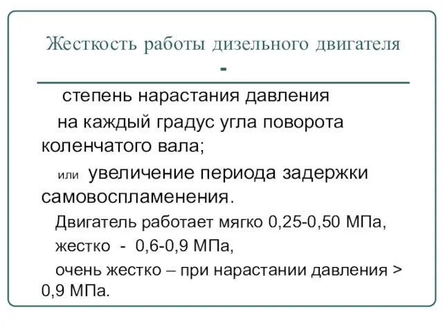 Жесткость работы дизельного двигателя - степень нарастания давления на каждый градус угла