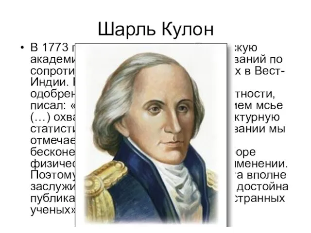 Шарль Кулон В 1773 году он представил в Парижскую академию наук итоги