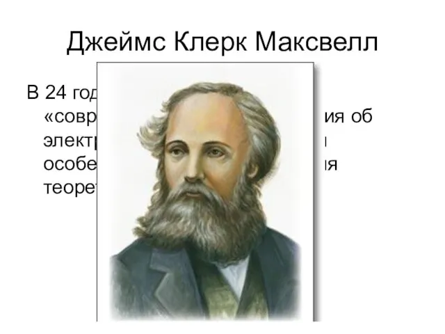 Джеймс Клерк Максвелл В 24 года этот ученый написал: «современное состояние учения