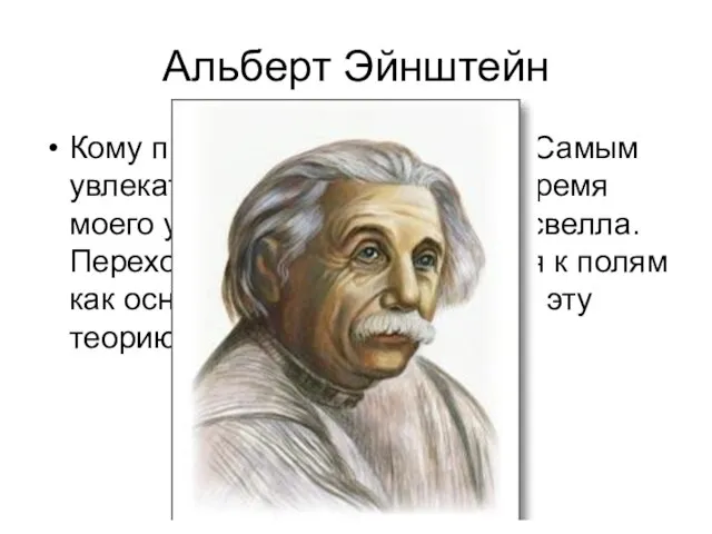 Альберт Эйнштейн Кому принадлежат эти слова: «Самым увлекательным предметом во время моего