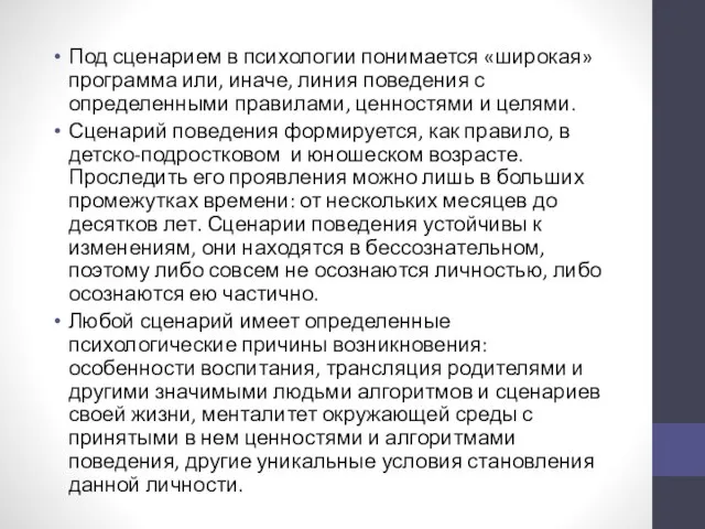 Под сценарием в психологии понимается «широкая» программа или, иначе, линия поведения с