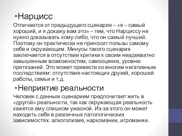 Нарцисс Отличается от предыдущего сценария – «я – самый хороший, и я