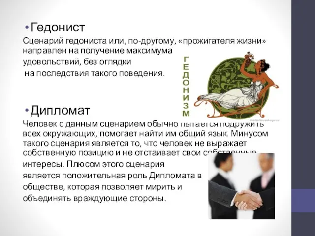 Гедонист Сценарий гедониста или, по-другому, «прожигателя жизни» направлен на получение максимума удовольствий,