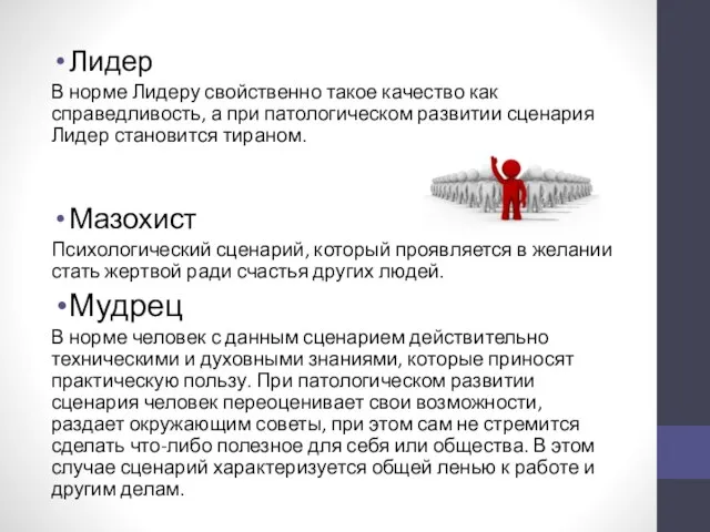 Лидер В норме Лидеру свойственно такое качество как справедливость, а при патологическом