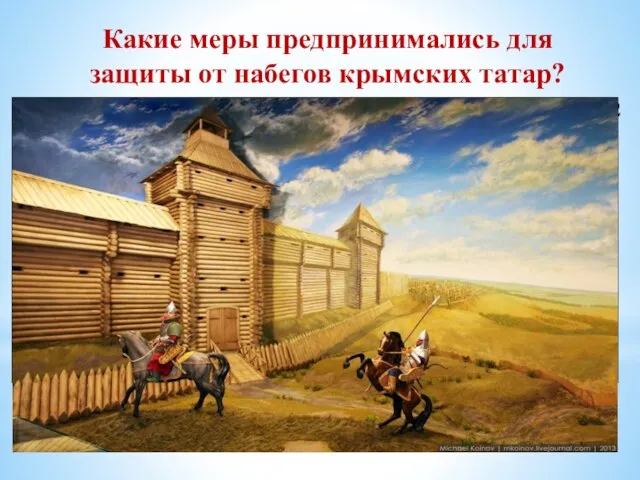 Какие меры предпринимались для защиты от набегов крымских татар? Работа с текстом