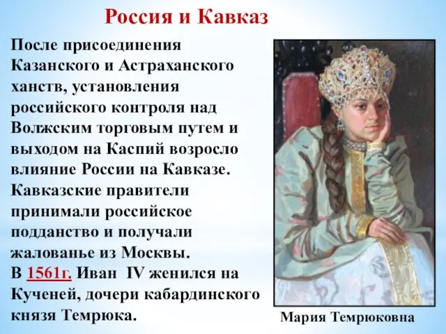 Россия и Кавказ После присоединения Казанского и Астраханского ханств, установления российского контроля