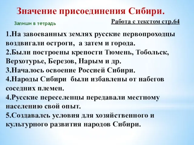 Значение присоединения Сибири. 1.На завоеванных землях русские первопроходцы воздвигали остроги, а затем