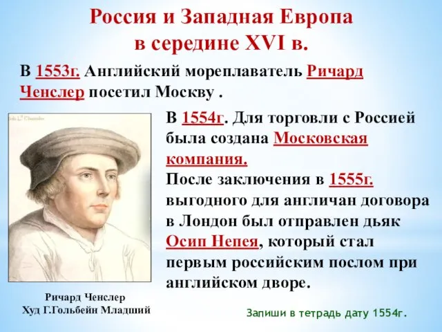 Россия и Западная Европа в середине XVI в. В 1553г. Английский мореплаватель