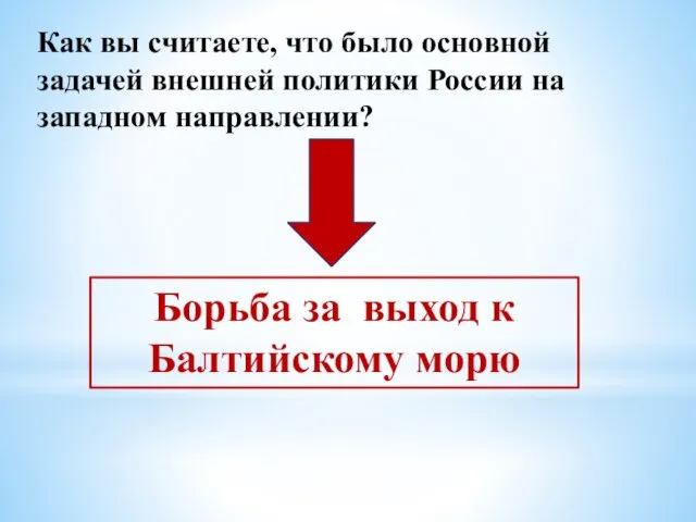 Как вы считаете, что было основной задачей внешней политики России на западном