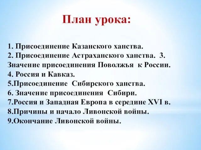 План урока: 1. Присоединение Казанского ханства. 2. Присоединение Астраханского ханства. 3.Значение присоединения