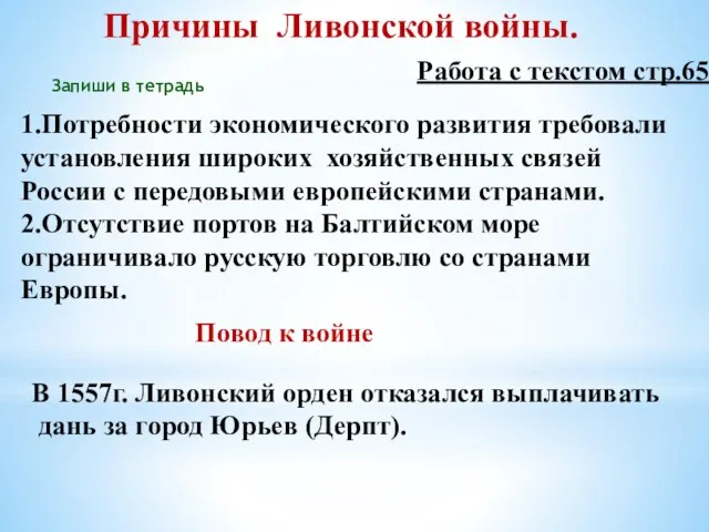 Причины Ливонской войны. 1.Потребности экономического развития требовали установления широких хозяйственных связей России