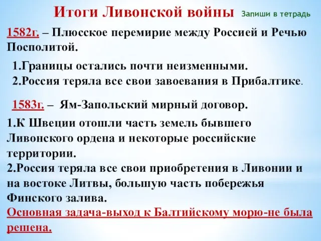 Итоги Ливонской войны 1582г. – Плюсское перемирие между Россией и Речью Посполитой.