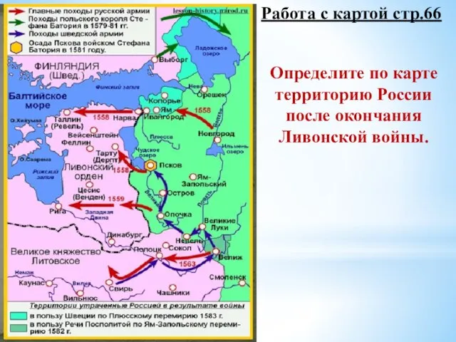 Работа с картой стр.66 Определите по карте территорию России после окончания Ливонской войны.