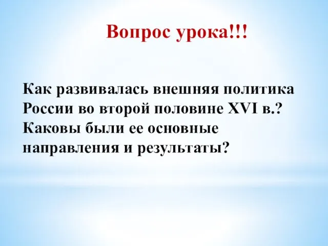 Вопрос урока!!! Как развивалась внешняя политика России во второй половине XVI в.?