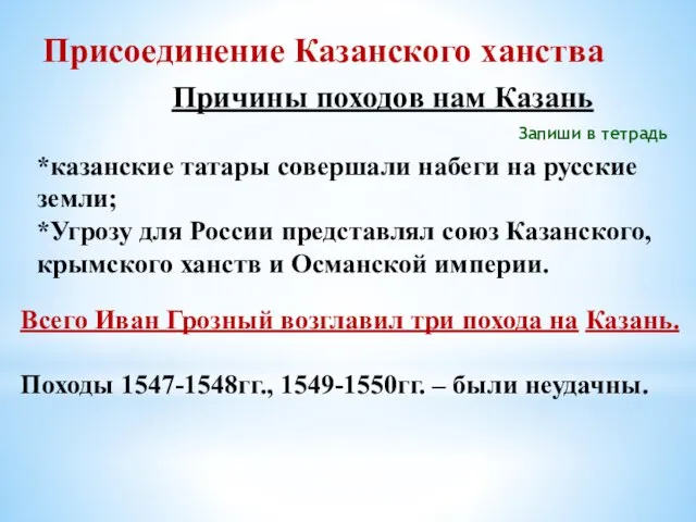 Присоединение Казанского ханства Причины походов нам Казань *казанские татары совершали набеги на