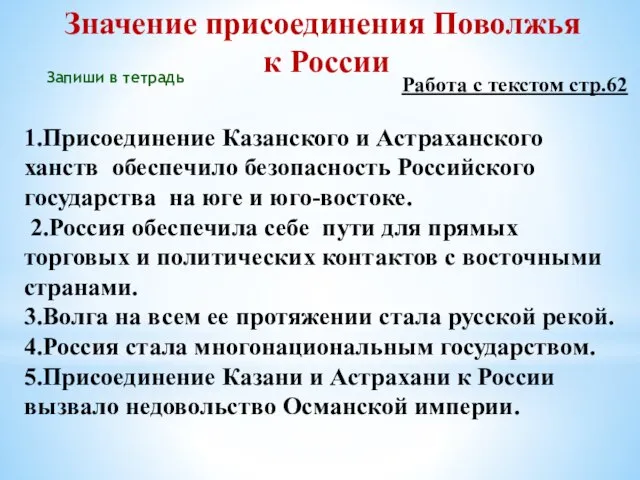 Значение присоединения Поволжья к России Работа с текстом стр.62 1.Присоединение Казанского и