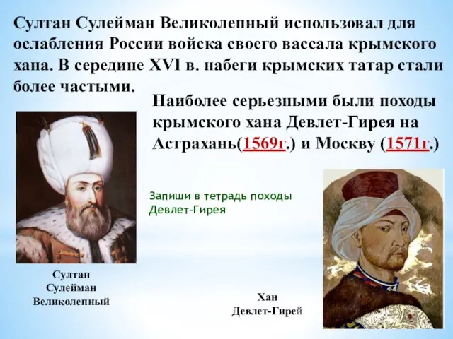 Султан Сулейман Великолепный Султан Сулейман Великолепный использовал для ослабления России войска своего